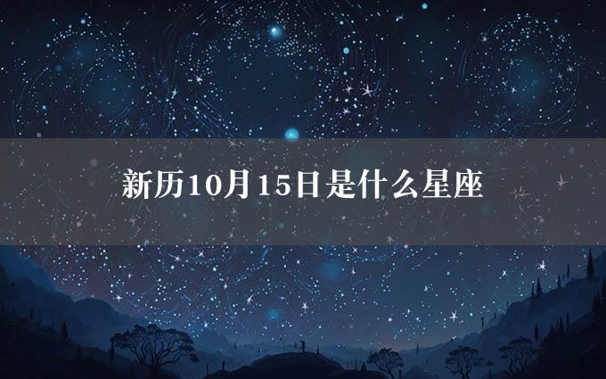 新历10月15日是什么星座