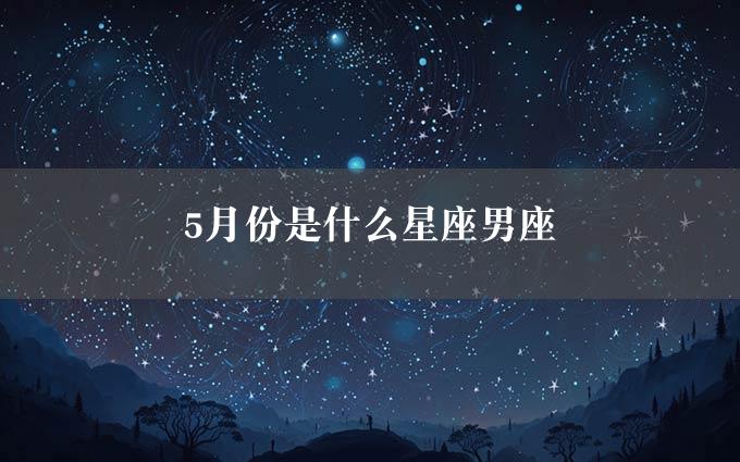 5月份是什么星座男座