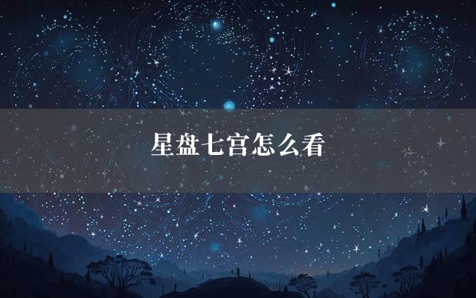 星盘七宫怎么看