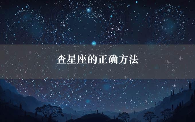 查星座的正确方法