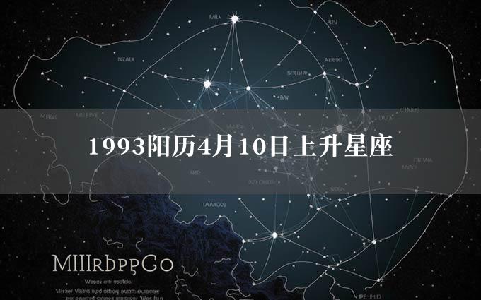 1993阳历4月10日上升星座