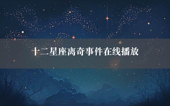 十二星座离奇事件在线播放