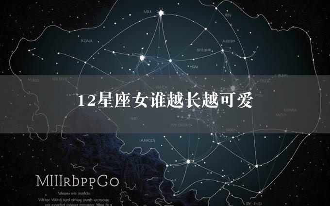 12星座女谁越长越可爱