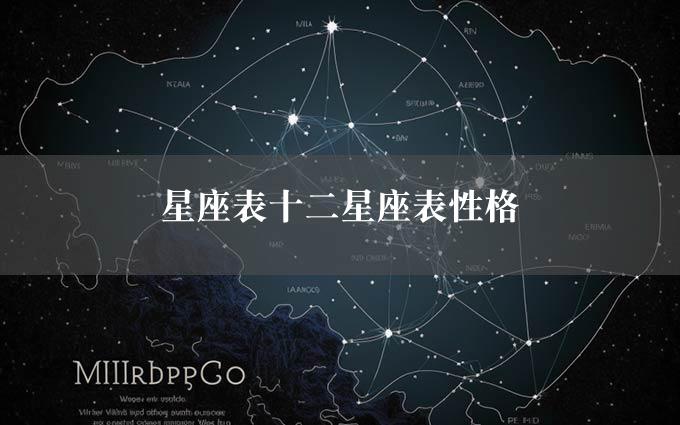 星座表十二星座表性格