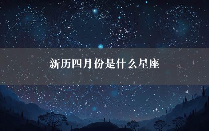 新历四月份是什么星座