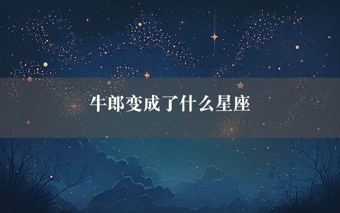 牛郎变成了什么星座