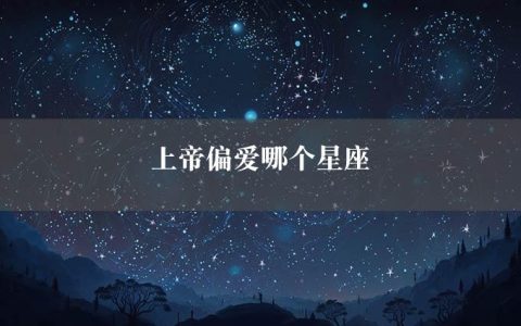 上帝偏爱哪个星座