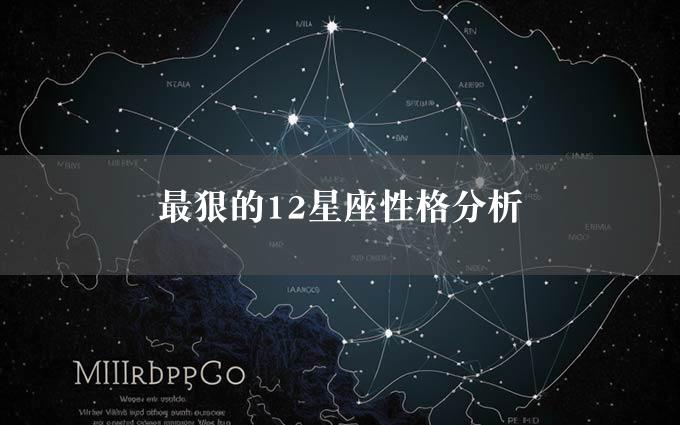 最狠的12星座性格分析