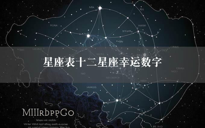 星座表十二星座幸运数字