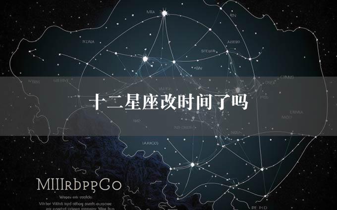 十二星座改时间了吗