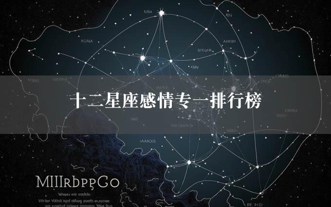 十二星座感情专一排行榜