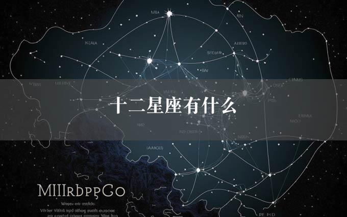 十二星座有什么