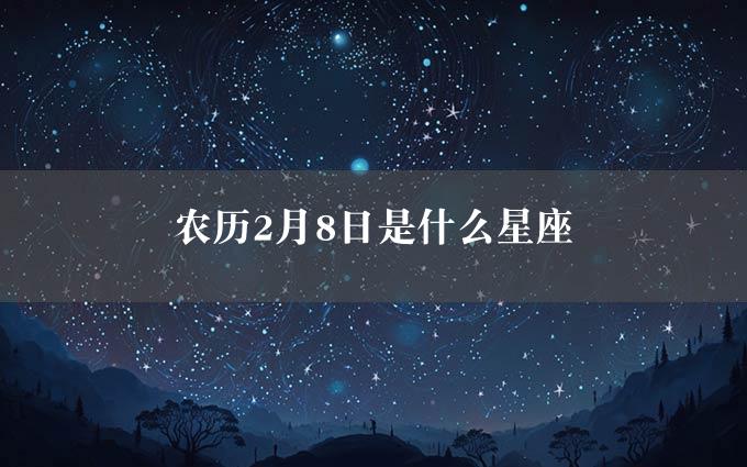 农历2月8日是什么星座