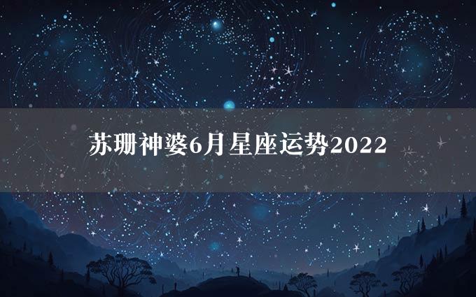 苏珊神婆6月星座运势2022