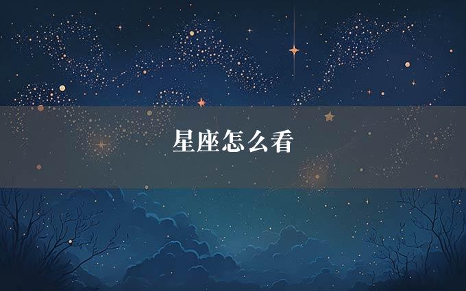 星座怎么看