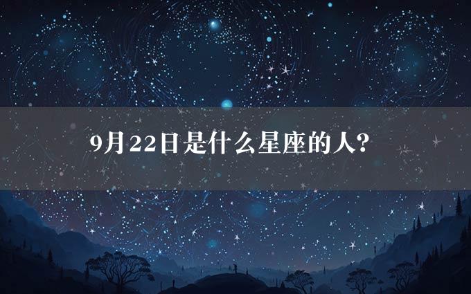 9月22日是什么星座的人？