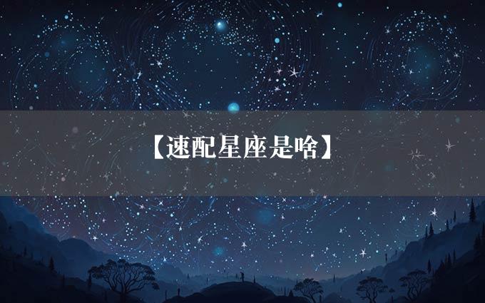 【速配星座是啥】