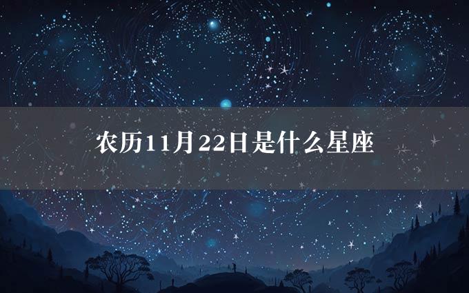 农历11月22日是什么星座