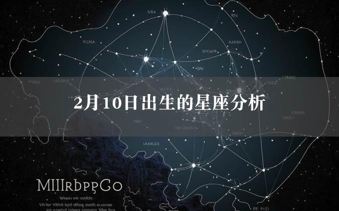 2月10日出生的星座分析