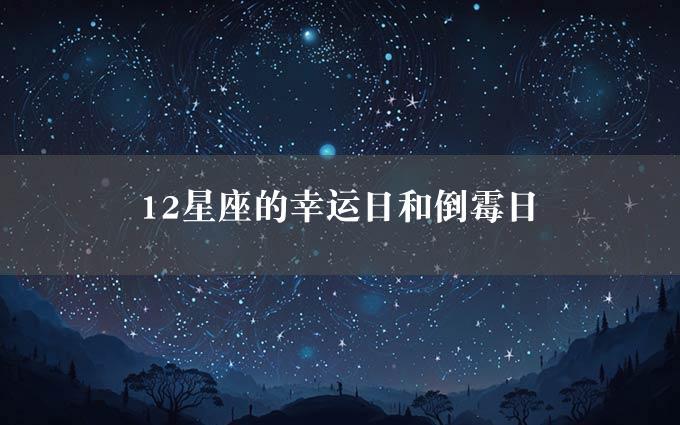 12星座的幸运日和倒霉日