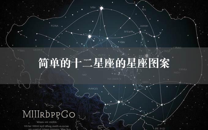 简单的十二星座的星座图案