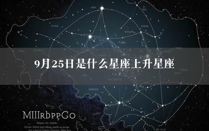 9月25日是什么星座上升星座