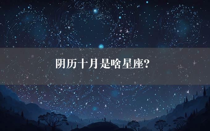 阴历十月是啥星座？