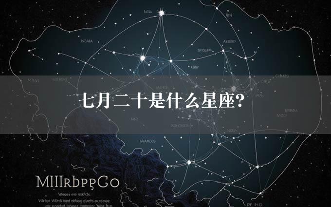 七月二十是什么星座？