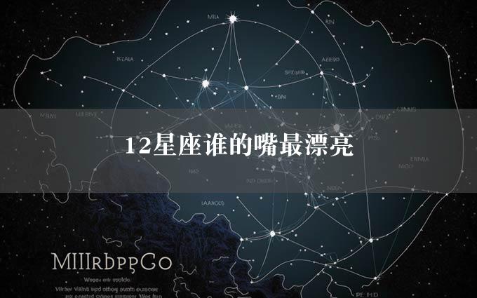 12星座谁的嘴最漂亮