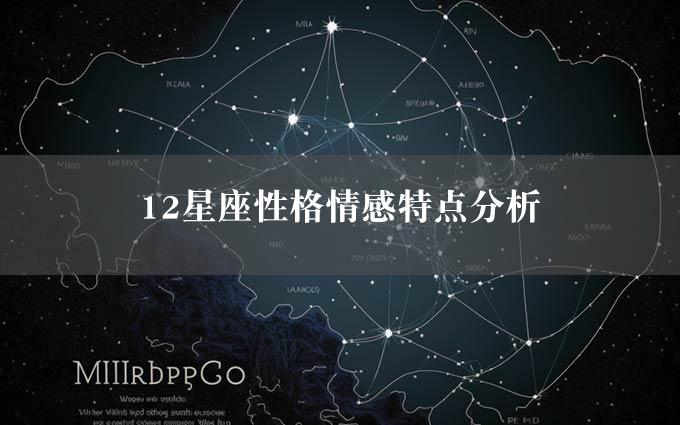 12星座性格情感特点分析