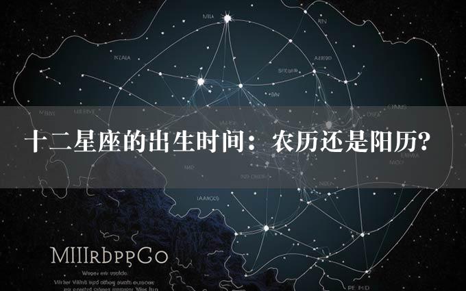 十二星座的出生时间：农历还是阳历？