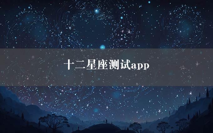 十二星座测试app