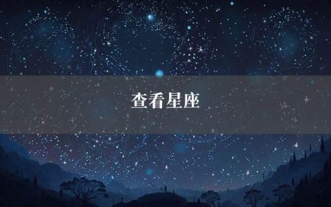 查看星座