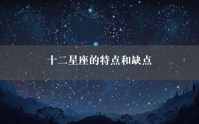 十二星座的特点和缺点