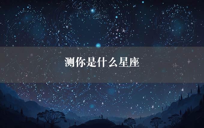 测你是什么星座