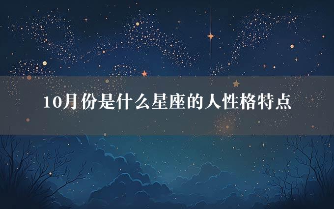 10月份是什么星座的人性格特点