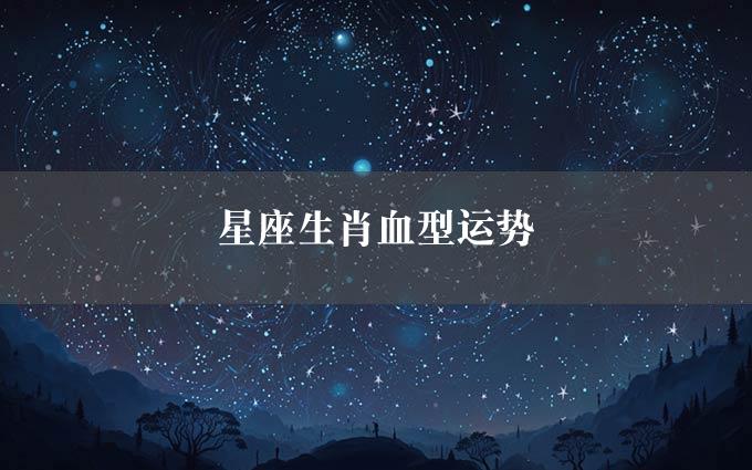 星座生肖血型运势