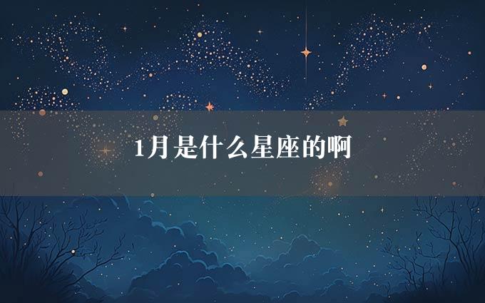 1月是什么星座的啊