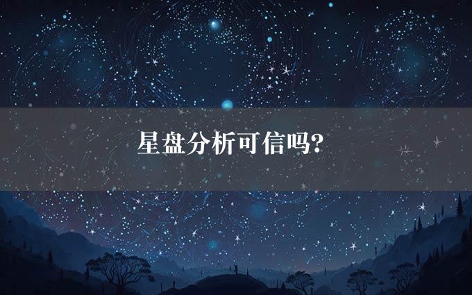 星盘分析可信吗？