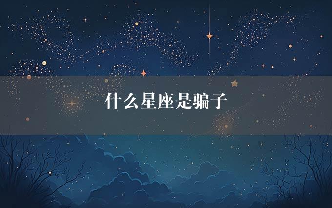 什么星座是骗子