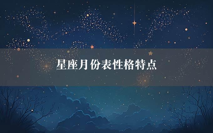 星座月份表性格特点