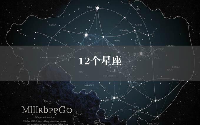 12个星座