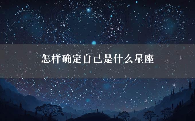 怎样确定自己是什么星座