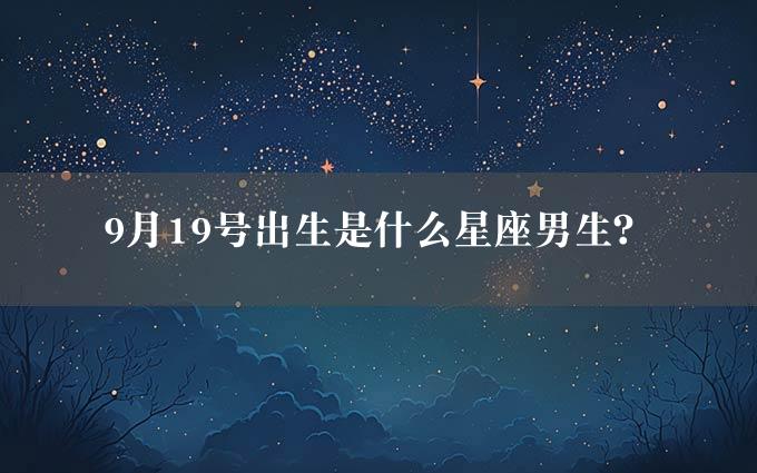 9月19号出生是什么星座男生？