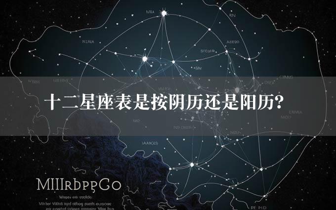 十二星座表是按阴历还是阳历？