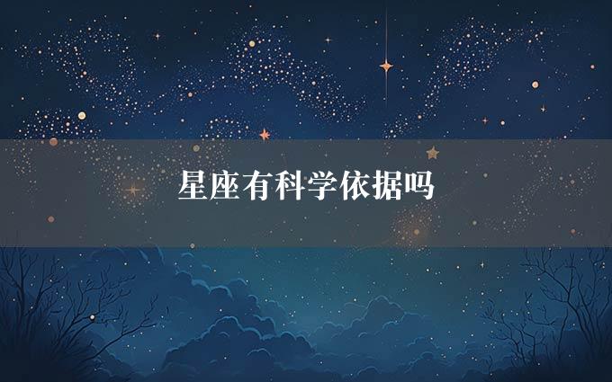 星座有科学依据吗