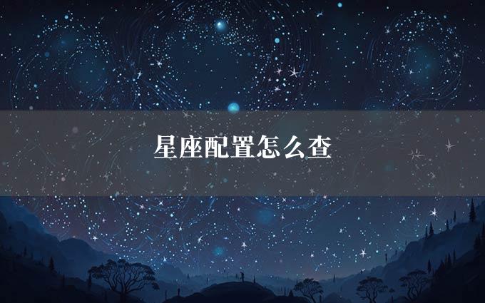 星座配置怎么查