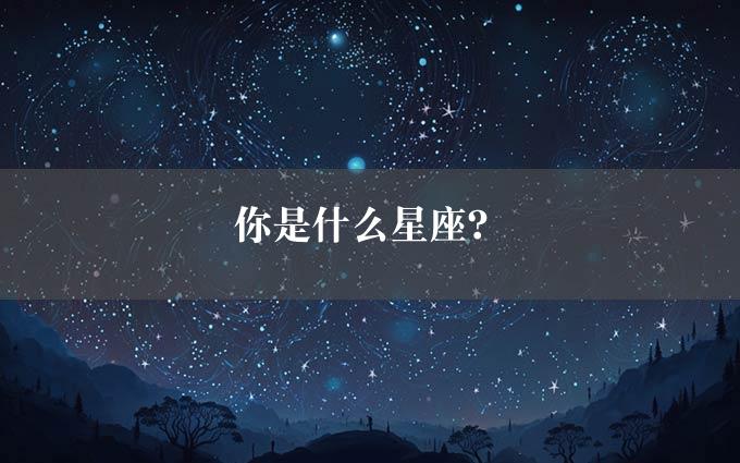 你是什么星座？