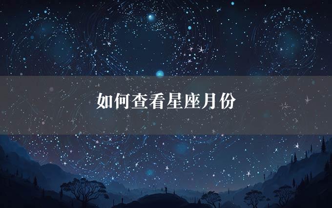 如何查看星座月份