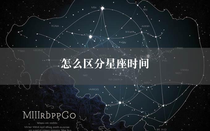 怎么区分星座时间